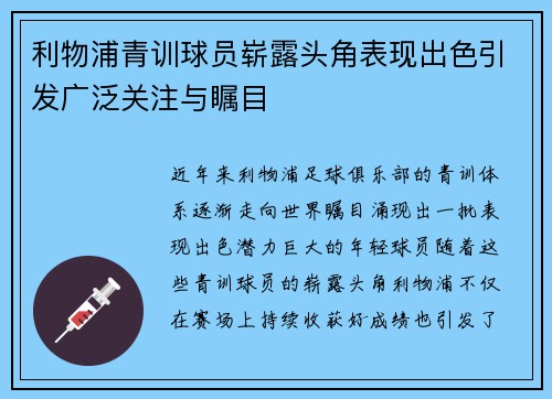 利物浦青训球员崭露头角表现出色引发广泛关注与瞩目