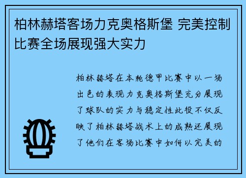 柏林赫塔客场力克奥格斯堡 完美控制比赛全场展现强大实力