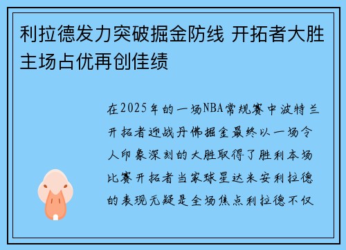 利拉德发力突破掘金防线 开拓者大胜主场占优再创佳绩