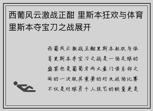 西葡风云激战正酣 里斯本狂欢与体育里斯本夺宝刀之战展开