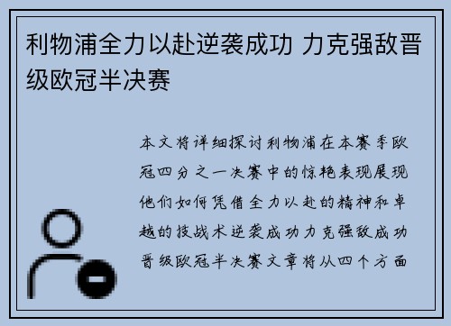 利物浦全力以赴逆袭成功 力克强敌晋级欧冠半决赛