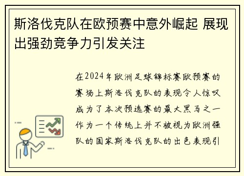 斯洛伐克队在欧预赛中意外崛起 展现出强劲竞争力引发关注