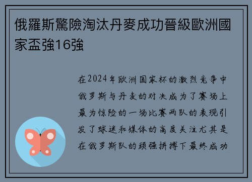 俄羅斯驚險淘汰丹麥成功晉級歐洲國家盃強16強