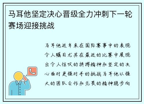 马耳他坚定决心晋级全力冲刺下一轮赛场迎接挑战