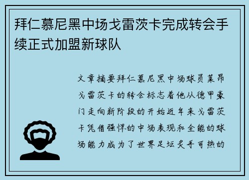 拜仁慕尼黑中场戈雷茨卡完成转会手续正式加盟新球队