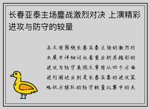 长春亚泰主场鏖战激烈对决 上演精彩进攻与防守的较量