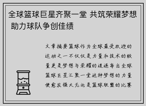 全球篮球巨星齐聚一堂 共筑荣耀梦想 助力球队争创佳绩