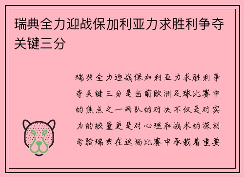 瑞典全力迎战保加利亚力求胜利争夺关键三分