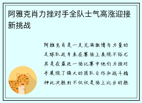 阿雅克肖力挫对手全队士气高涨迎接新挑战