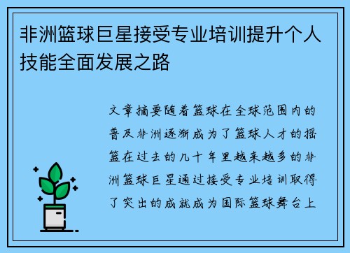 非洲篮球巨星接受专业培训提升个人技能全面发展之路