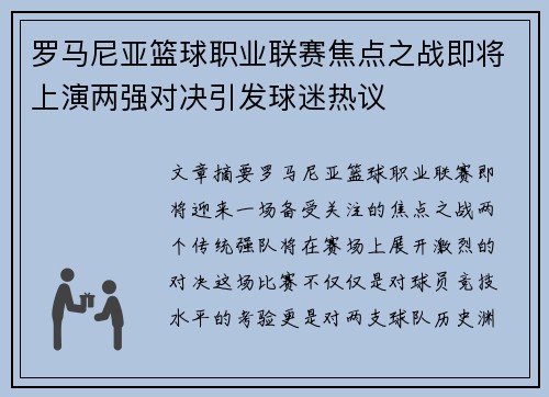 罗马尼亚篮球职业联赛焦点之战即将上演两强对决引发球迷热议