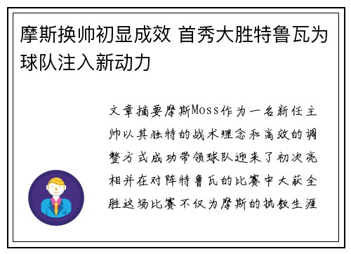 摩斯换帅初显成效 首秀大胜特鲁瓦为球队注入新动力