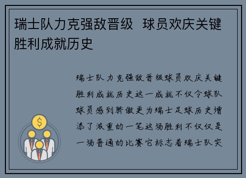 瑞士队力克强敌晋级  球员欢庆关键胜利成就历史