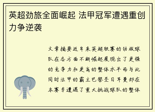 英超劲旅全面崛起 法甲冠军遭遇重创力争逆袭